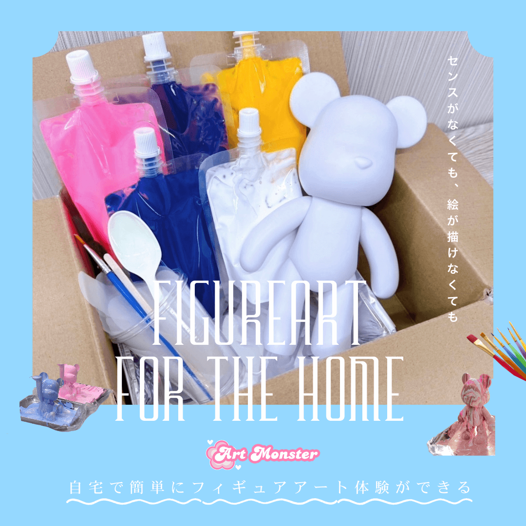 アートモンスター自宅用キット申込フォーム